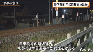 女子高生　修学旅行中に自殺図ったか