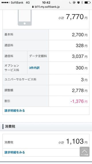 ソフトバンクの請求書詳しい人【写真あり】