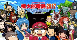 3DS 桃太郎電鉄2017 たちあがれ日本!!