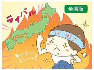 『あなたがライバルと思う都道府県は？』　1位北海道と沖縄　2位静岡と山梨　3位島根県と鳥取県