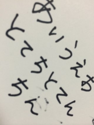 字がお綺麗なお暇な方「あかさたないきしちにとん」