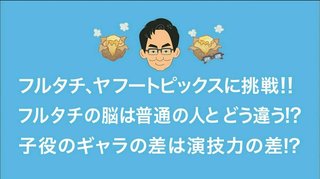 フジテレビ《フルタチさん》毎週日曜午後７時