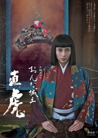 ２０１７年ＮＨＫ大河ドラマ【おんな城主 直虎】