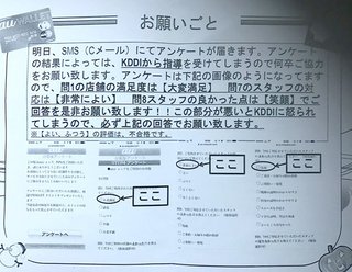 【炎上】ａｕ店舗 客に｢大変満足｣指示 