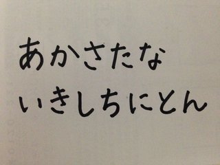 字がお綺麗なお暇な方「あかさたないきしちにとん」