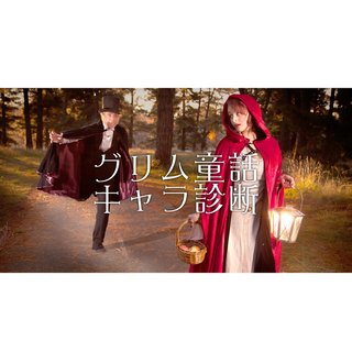 グリム童話キャラ診断