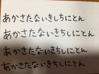 字がお綺麗なお暇な方「あかさたないきしちにとん」