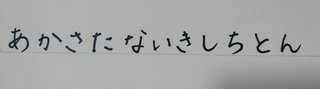 字がお綺麗なお暇な方「あかさたないきしちにとん」