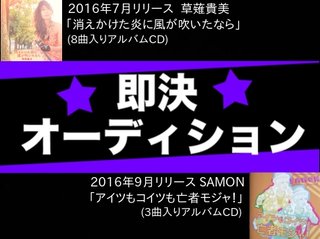 来て、歌って、即決オーディション開催！