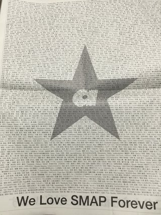 ＳＭＡＰ大応援広告　６個目の★は隠しメッセージか…森且行説も
