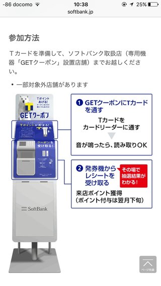 ソフトバンク以外の人もTポイントその場で最大1万ポイントが当たる