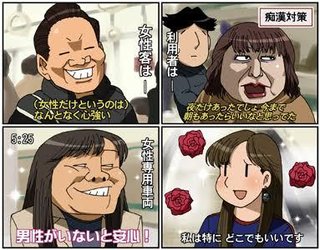 女性専用車両に反対する！