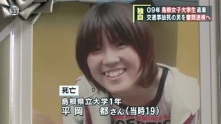 島根県女子大生死亡遺棄事件 事故死の容疑者書類送検へ