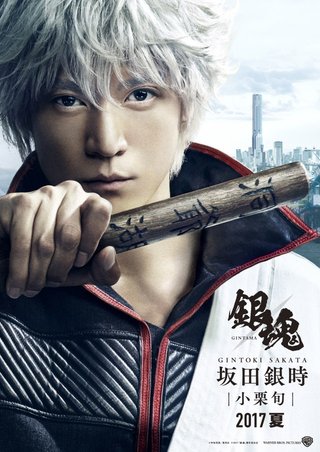 『ジョジョ』に続き…『銀魂』が2018年に小栗旬主演で実写映画化へ！