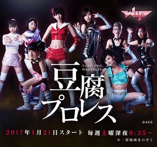 テレビ朝日系新ドラマ「豆腐プロレス」（毎週土曜日 深夜０時３５分～）