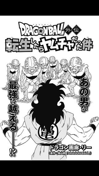 『ドラゴンボール超』鳥山氏原案の新章・宇宙サバイバル編　2・5スタート