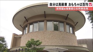 社会福祉法人「夢工房」 長女にレクサス保育園児には百均玩具の理事長刑事告発