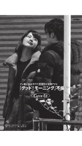 【週刊文春】テレ朝“朝の顔”田中萌アナが「グッド！モーニング」不倫