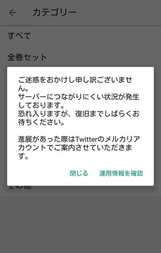 皆さん今、メルカリ正常に起動していますか？