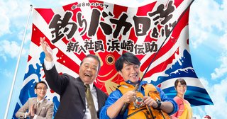 テレビ東京系スペシャルドラマ《釣りバカ日誌 新入社員 浜崎伝助》(放送時期未定)