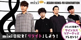 今、mixiで自分やマイミクの昔の日記が読めちゃうんだってーっ