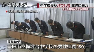 【愛知 豊田市】市立中学校長、パワハラで停職 深夜の駐車場で教員２時間立たせ説教
