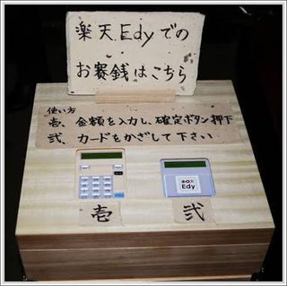 おさい銭も電子マネーの時代 愛宕神社で1月4日限定