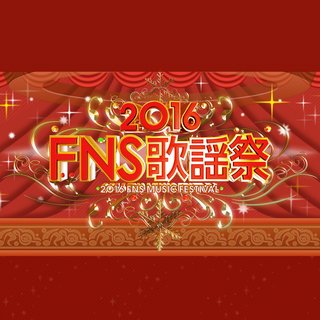 【ＦＮＳ歌謡祭2016】12月7日・14日
