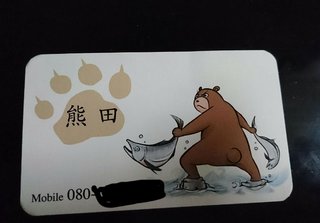 旦那が変な名刺持って帰ってきた