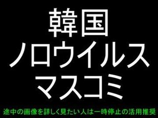 【ノロウイルス】もはや殺人レベルの偏向報道