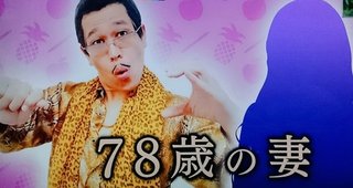 ピコ太郎 もう飽きてきた