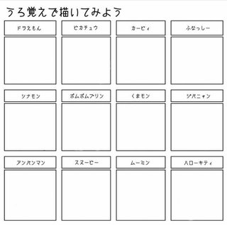 うろ覚えで描いてみよう、やろう