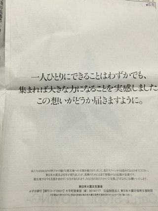 ＳＭＡＰ大応援広告　６個目の★は隠しメッセージか…森且行説も