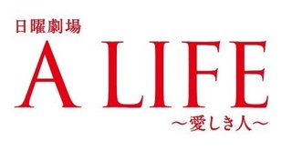 キムタク主演「Ａ　ＬＩＦＥ」初回好発進１４・２％　草なぎとの“対決”に勝利