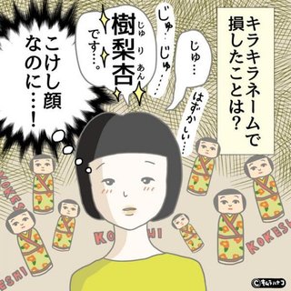 【名付け】顔と名前がミスマッチ？ キラキラネームで損したエピソード4選