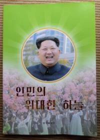 【北朝鮮】金正恩氏がファースト写真集を出版