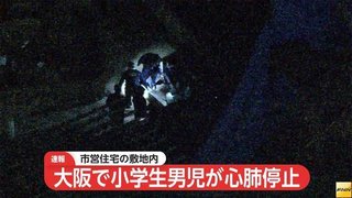 市営住宅敷地内で小学生男児が心肺停止・・大阪市