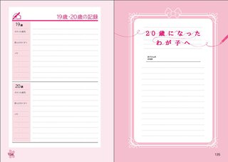 ＜母子手帳＞妊娠中から２０歳まで　長期記録できます