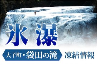 まるでSF映画！　「袋田の滝」が9割凍って真っ白に　26日には5年ぶり「完全凍結」の可能性も