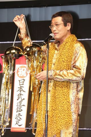 ＜ピコ太郎＞3月6日に武道館でライブ開催　「やることに意義ある」