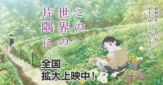 「この世界の片隅に」第90回キネマ旬報ベスト・テン１位　アニメ作品はトトロ以来