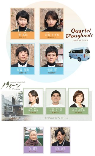 ＴＢＳ《カルテット》火曜 後１０時