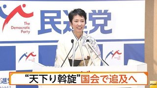 【民進党】蓮舫代表「法律違反。辞めれば済むという問題ではない」　文科省天下りあっせんに