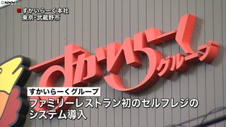 すかいらーくグループ、ファミレス初のセルフレジ導入 