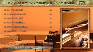 ピアノ曲に詳しい人