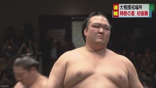 大相撲初場所 大関・稀勢の里 悲願の初優勝【19年ぶりに日本出身の横綱誕生か】
