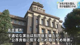 【名古屋】環境イベントで音楽に合わせ浴衣を脱ぐストリップショー風パフォーマンス 後援中止に