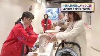 中国人観光客にパックご飯１０万食無料配布　狙いは中国へのコメ輸出拡大