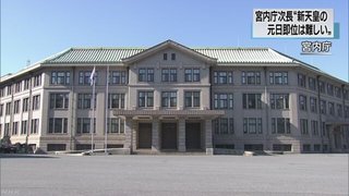 【天皇陛下御譲位】「１月１日の即位は難しい」宮内庁次長が見解