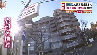 巨額損失の東芝、資金捻出のため「東芝病院」売却を検討。地元では不安広がる【東京・品川区】